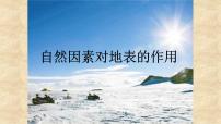 小學(xué)科學(xué)人教版 (新課標(biāo))五年級下冊2 自然因素對地表的作用課文內(nèi)容課件ppt