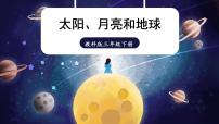 小学科学教科版 (2017)三年级下册8.太阳、 月球和地球示范课课件ppt