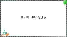 新教科版科学五年级下册 第6课 哪个传热快 习题PPT（含答案+动画）