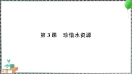 新教科版科学五年级下册 第3课 珍惜水资源 习题PPT（含答案+动画）