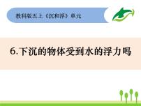 教科版五年級下冊6、下沉的物體會受到水的浮力嗎課前預(yù)習(xí)課件ppt