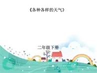 人教鄂教版科學(xué)二年級(jí)下冊(cè)1.《各種各樣的天氣》 課件+教案