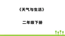 人教鄂教版科學(xué)二年級(jí)下冊(cè)2.《天氣與生活》 課件+教案