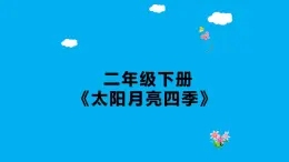 人教鄂教版科學(xué)二年級(jí)下冊(cè)6.《春夏秋冬》 課件+教案