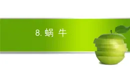 人教鄂教版科學(xué)二年級(jí)下冊(cè)8.《蝸牛》 課件+教案