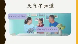 人教鄂教版科學(xué)二年級(jí)下冊(cè)3.《天氣早知道》 課件+教案