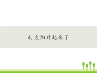 人教鄂教版科學(xué)二年級(jí)下冊(cè)4 .《太陽(yáng)升起來(lái)了》 課件+教案