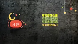 人教鄂教版科學(xué)二年級(jí)下冊(cè)5.《月亮》 課件+教案