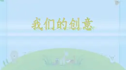 人教鄂教版科學(xué)二年級(jí)下冊(cè)12.《我們的創(chuàng)意》 課件+教案