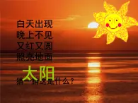 人教小學科學4.1火紅的太陽課件PPT