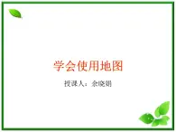 人教版小學四年級科學上冊1.2學會使用地圖課件PPT