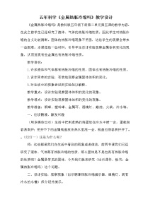 小學(xué)科學(xué)教科版五年級(jí)下冊(cè)5、金屬熱脹冷縮嗎教學(xué)設(shè)計(jì)及反思