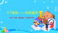 教科版 (2017)三年級下冊7.地球——水的星球優(yōu)質(zhì)ppt課件