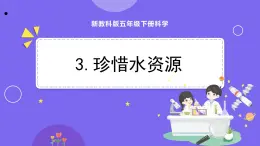 新教科版科学五下 3.3 珍惜水资源 PPT课件