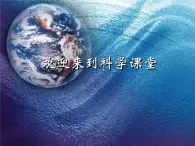 人教版小學四年級科學上冊3.3認識我們的地球課件
