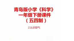 2.《認識空氣》課件 青島版(五四制)小學科學一下