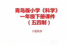 3.《紙風車》課件 青島版(五四制)小學科學一下