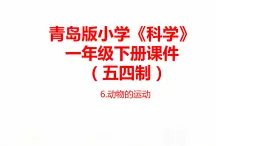 6.《.動物的運動》課件 青島版(五四制)小學科學一下