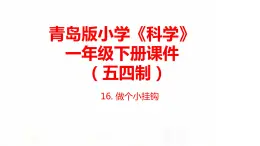16.《做個小掛鉤》課件 青島版(五四制)小學科學一下