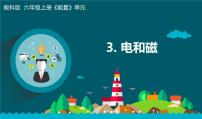 教科版 (2017)六年级上册3.电和磁教学ppt课件