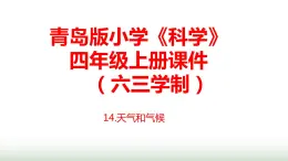 14.《天气和气候》课件 青岛版(六三制)小学科学四上