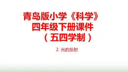 2.《光的反射》課件 青島版(五四制)小學(xué)科學(xué)四下