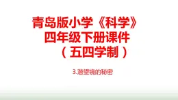3.《潛望鏡的秘密》課件 青島版(五四制)小學(xué)科學(xué)四下