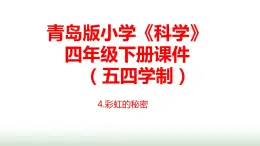 4.《彩虹的秘密》課件 青島版(五四制)小學(xué)科學(xué)四下