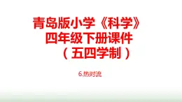 6.《熱對(duì)流》課件 青島版(五四制)小學(xué)科學(xué)四下