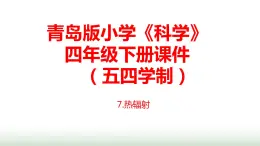 7.《熱輻射》課件 青島版(五四制)小學(xué)科學(xué)四下
