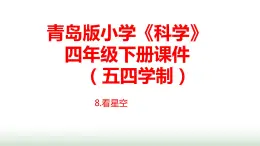 8.《看星空》課件 青島版(五四制)小學(xué)科學(xué)四下