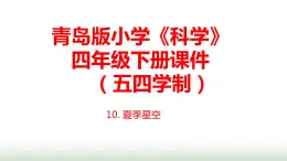 10.《夏季星空》課件 青島版(五四制)小學(xué)科學(xué)四下