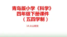 14.《火山噴發(fā)》課件 青島版(五四制)小學(xué)科學(xué)四下