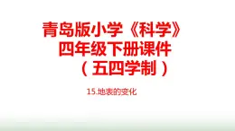 15.《地表的變化》課件 青島版(五四制)小學(xué)科學(xué)四下