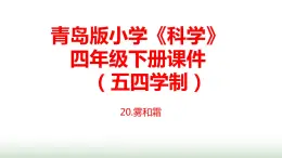 20.《露和霜》課件 青島版(五四制)小學(xué)科學(xué)四下