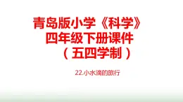 22.《小水滴的旅行》課件 青島版(五四制)小學(xué)科學(xué)四下
