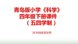 26.《科技改變世界》課件 青島版(五四制)小學(xué)科學(xué)四下