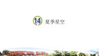 小学科学青岛版 (六三制2017)五年级下册14 夏季星空评课课件ppt