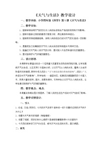 小學(xué)科學(xué)冀教版四年級(jí)下冊(cè)第二單元 天氣5 天氣與生活教學(xué)設(shè)計(jì)