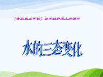 青島版 (五四制)四年級上冊16 水的三態(tài)變化課文內(nèi)容ppt課件