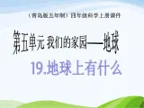 青岛小学科学四上《19-地球上有什么》PPT课件