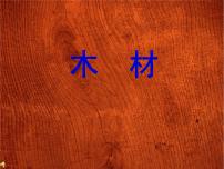 小學(xué)科學(xué)青島版 (五四制)四年級(jí)上冊(cè)8 木材示范課課件ppt
