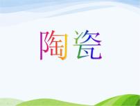 青島版 (五四制)四年級(jí)上冊(cè)10 陶瓷教課內(nèi)容ppt課件