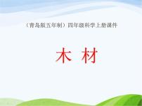科學(xué)四年級(jí)上冊(cè)第三單元 生活中的材料8 木材教課ppt課件