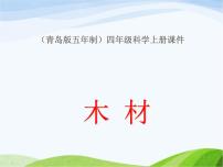 2021學(xué)年8 木材圖片ppt課件