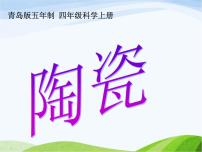 青島版 (五四制)四年級(jí)上冊(cè)10 陶瓷教學(xué)ppt課件