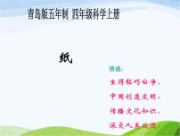小學(xué)科學(xué)青島版 (五四制)四年級上冊9 紙圖文ppt課件