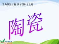 小學(xué)科學(xué)青島版 (五四制)四年級(jí)上冊(cè)第三單元 生活中的材料10 陶瓷教學(xué)演示ppt課件