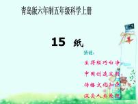 青島版 (五四制)四年級上冊9 紙背景圖ppt課件