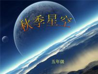 2020-2021學(xué)年6 秋季星空課前預(yù)習(xí)ppt課件